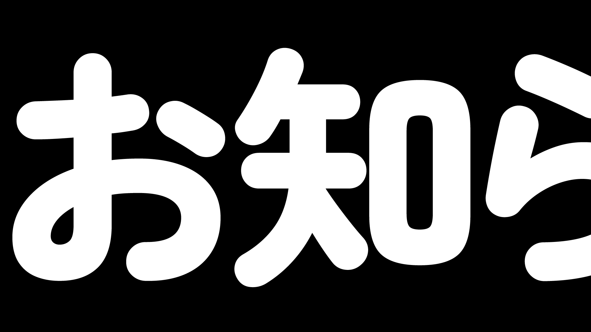 お知らせ